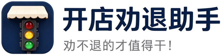 开店劝退助手 · 劝不退的才值得干！